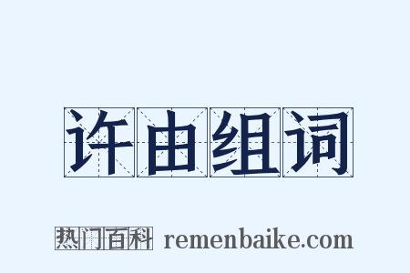 许由组词是什么意思的图片